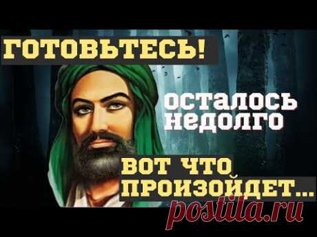 БУДЕТ СТРАШНОЕ, уже НАЧАЛО СБЫВАТЬСЯ на ГЛАЗАХ. ШОКИРУЮЩИЕ и ПУГАЮЩИЕ ПРОРОЧЕСТВА Мухаммеда