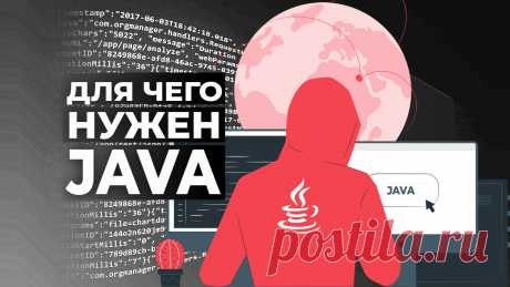 Что такое Java и для чего нужен? Где используют этот язык программирования, его отличительные особенности и сложно ли его учить. Зарплаты java-программистов по уровню квалификации.