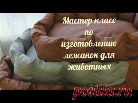Мастер класс по изготовлению лежанок для животных.