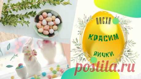 Красим яички на Пасху | Золотистый Пасхальный декор — Смотреть в Эфире Пасха: красим яички в золотой цвет. Идеи пасхального декора. Золотая Пасха! Именно такой хочется увидеть праздник Пасхи в этом году и декорировать па…