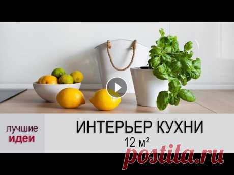 ✿ Интерьер кухни 12 метров – кухня 12 кв.м. ✿Кухня 12 кв.м. это достаточно большая площадь и тут важно не потерять баланс между простором и мебе...