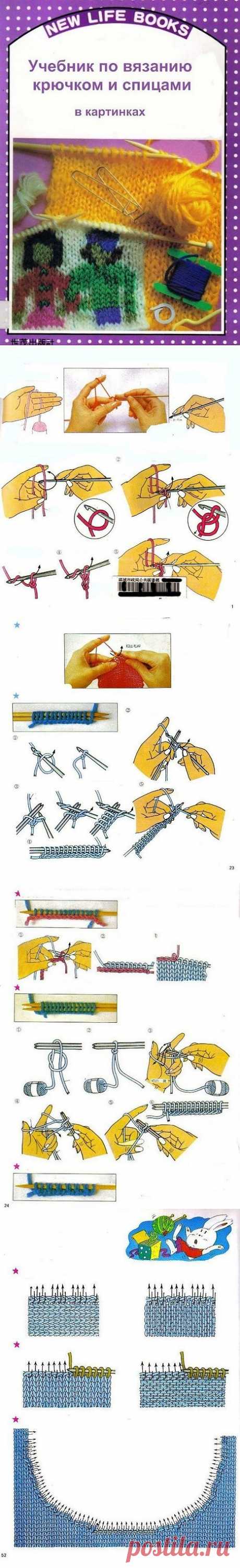 Учебник по вязанию крючком и спицами в картинках.