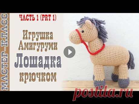 Лошадка амигуруми Игрушка лошадка Вязаная лошадь своими руками Вяжем игрушки Урок 91 часть 1 Все мои МК в PDF формате можете купить тут All of my PATTERNS, tutorials, and ready-to-ship toys are available here По вопросам рекламы Мой инстаграм:...