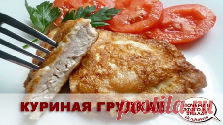 Куриная грудка