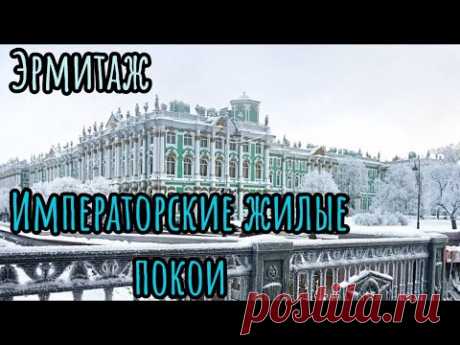 Эрмитаж. Императорские жилые покои. Санкт-Петербург