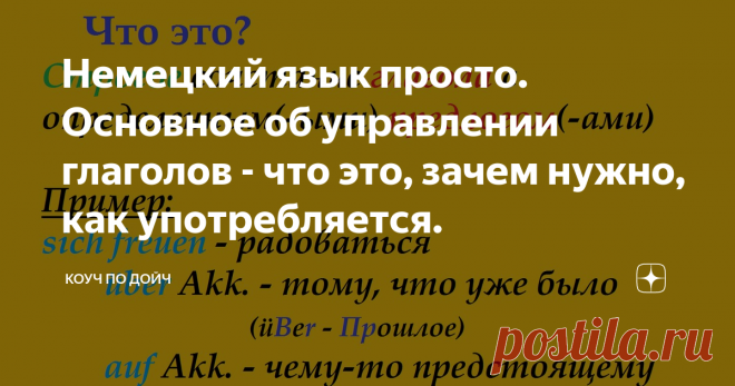 Немецкий язык просто. Основное об управлении глаголов - что это, зачем нужно, как употребляется.