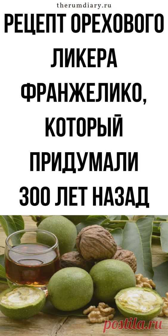 Рецепт орехового ликера Франжелико на водке, граппе, коньяке | Ромовый Дневник