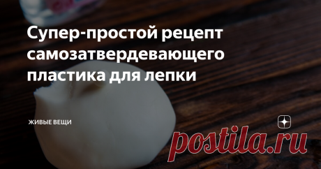 Супер-простой рецепт самозатвердевающего пластика для лепки Сегодня поделюсь с Вами, уважаемые читатели, хорошим, а главное - простым рецептом массы для лепки. Здорово, что получается она бархатистая, гладкая, хорошо держит форму. Но вся фишка в том, что на воздухе она превращается в пластик. По-крайней мере на ощупь и прочность - один-в-один.
Берем простые ингредиенты: крахмал, клей титан, масло детское.  Можно и без масла, но с ним удобнее.
Смешиваем