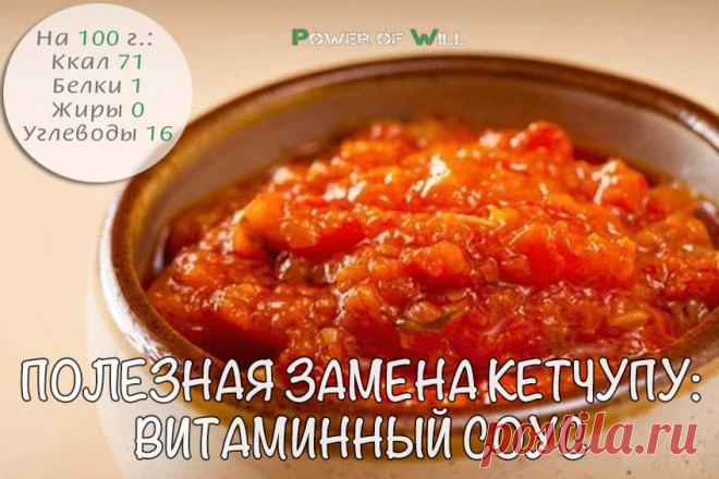 Полезная замена кетчупу: витаминный соус