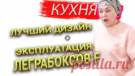 Дизайн кухни | Кухня с равновысокими фасадами | Удобно или нет? | Впечатления через 3 года Как можно при помощи простых приёмов и при использовании сп...