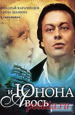 Юнона и Авось (1983) --  бесплатно