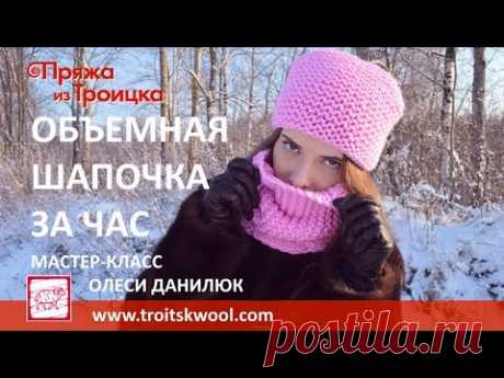 Объемная шапочка за час