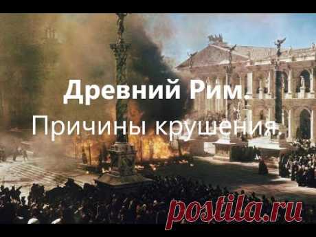 Причины упадка Римской Империи.
