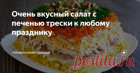 Очень вкусный салат с печенью трески к любому празднику Некоторым хозяйкам этот замечательный салат известен под названием «Старая гавань». Салат отличается многокомпонентным составом и идеальным сочетанием вкусов. Отличный вариант салата для Новогоднего стола. А подавать его можно не только на блюде или сервировочной тарелке, но и в порционных стаканах, аккуратно выкладывая слои.

·