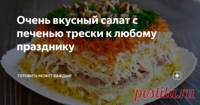 Очень вкусный салат с печенью трески к любому празднику Некоторым хозяйкам этот замечательный салат известен под названием «Старая гавань». Салат отличается многокомпонентным составом и идеальным сочетанием вкусов. Отличный вариант салата для Новогоднего стола. А подавать его можно не только на блюде или сервировочной тарелке, но и в порционных стаканах, аккуратно выкладывая слои.

·