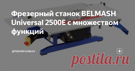 Фрезерный станок BELMASH Universal 2500E с множеством функций Станок для обработки дерева от Белмаш
Деревообрабатывающий многофункциональный станок BELMASH станок Universal-2500E довольно интересный вариант как для домашнего производства, так и для промышленной деревообработки. Производители мебели наверняка обратят внимание на этот станок для дерева. Выполняемые функции станка: пиление, раскройка, сверление, фрезеровка, фугование, этот станок сэкономит