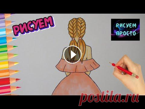 Как нарисовать ДЕВУШКУ С КОСАМИ в платье, Рисуем Просто/777/draw a GIRL with BRAIDS in a dress Яндекс Дзен Rutube Instаgram Как нарисовать ПОРТРЕТ ДЕВУШКИ КАРАНДАШОМ Как нарисовать ОБРАЗ ДЕВУШКИ Рисую ПОРТРЕТ ДЕВУШКИ Как нарисовать карандашами Д...