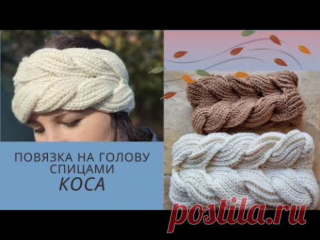 От заказов нет отбоя! Повязка на голову спицами Коса