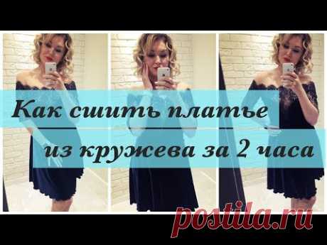 (438) Как сшить. Платье из кружева за 2 часа - YouTube