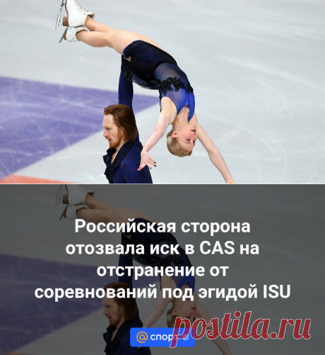Российская сторона отозвала иск в CAS на отстранение от соревнований под эгидой ISU | 09.11.2023 - Спорт Mail.ru