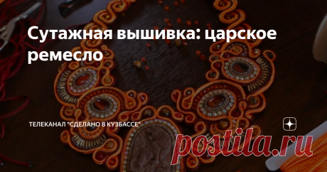 Сутажная вышивка: царское ремесло
