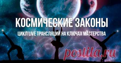 Космические Законы. Цикл Live трансляций на Ключах Мастерства Космические законы Марии Магдалины стали поворотной точкой в моем духовном развитии. И сейчас, когда запущен процесс активной балансировки и космические законы постепенно вытесняют законы, созданные человеком, мы рады еще раз напомнить вам, как работает Вселенная...
