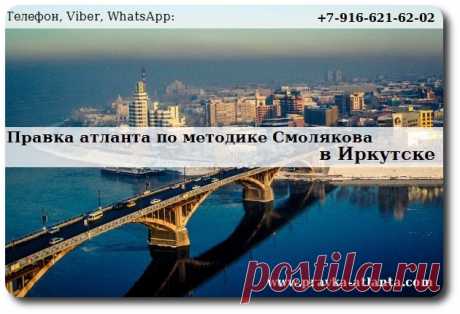 Правка атланта по уникальной методике Смолякова в городе Иркутск.