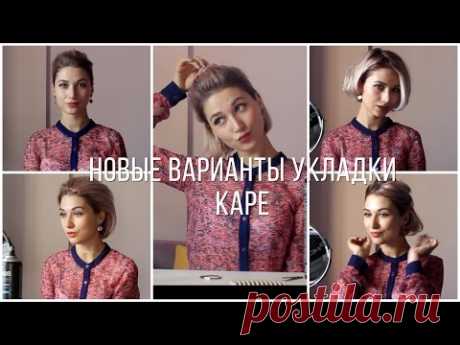 КАК УЛОЖИТЬ КАРЕ. Новые варианты