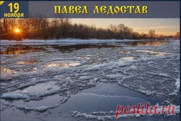 На этот праздник люди слушали тишину морозного утра: она считалась добрым знаком. Пусть и ваше утро будет спокойным, а день — удачным. Желаю крепости духа, светлых мыслей и уюта в вашем доме. Пусть любое дело идёт гладко, как свежий лёд на реке. Открытки на Павел Ледостав.
