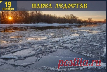 На этот праздник люди слушали тишину морозного утра: она считалась добрым знаком. Пусть и ваше утро будет спокойным, а день — удачным. Желаю крепости духа, светлых мыслей и уюта в вашем доме. Пусть любое дело идёт гладко, как свежий лёд на реке. Открытки на Павел Ледостав.