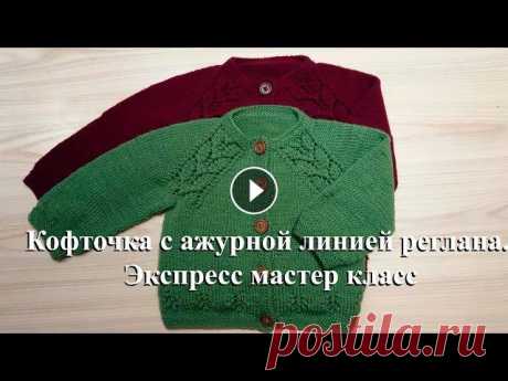 Кофточка спицами с ажурной линией реглана. Экспресс мастер класс связать кепи спицами для женщины