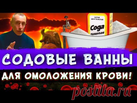 СОДОВЫЕ ВАННЫ ДЛЯ ОМОЛОЖЕНИЯ КРОВИ! чесотка, псориаз, ощелачивание, академик О. Лепешинская.