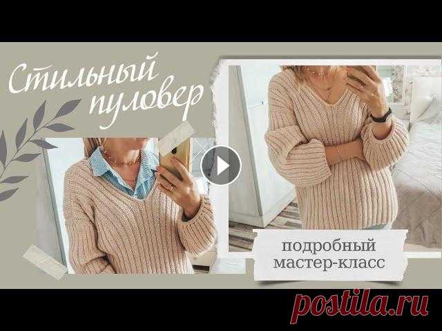 Стильный, модный, базовый пуловер с V-вырезом спицами. Подробный мастер-класс. Описание. Пуловер оверсайз связан из полушерсти. Базовая модель, подойдет практически ко всему: джинсы, юбки, платья, шорты, можно надеть поверх рубашки! Приятн...
