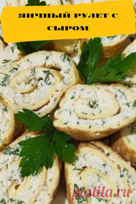 яичный рулет с сыром