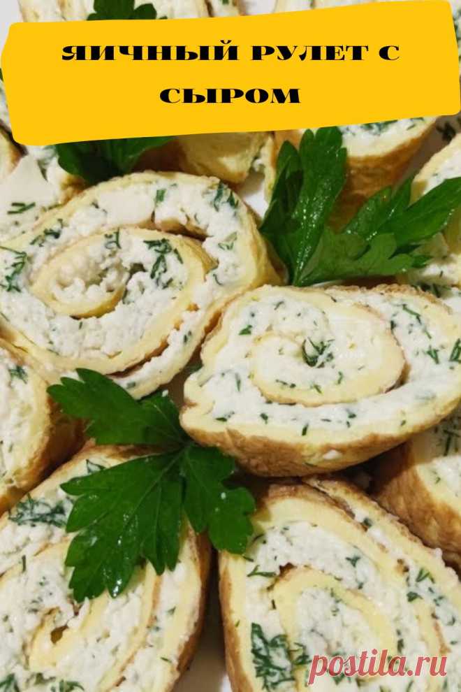 яичный рулет с сыром
