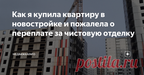 Как я купила квартиру в новостройке и пожалела о переплате за чистовую отделку Приветствую всех на канале НедвижкаINFO! 
Расскажу о своем опыте покупки новостройки с чистовой отделкой.
Когда я зашла в новую квартиру, то поняла, что ремонт придется делать заново. Отвратительные обои в цветочек, темный линолеум, картонные двери, сантехника, как из Советского Союза, только новая.
На самом деле очень мало застройщиков делают действительно качественную чистовую отделку.
