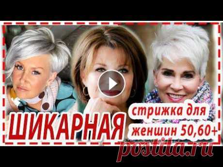 ПРИВЕТ КРАСОТКИ ! В нашем видеообзоре ,мы вам представим СТИЛЬНУЮ СТРИЖКУ НА КОРОТКИЕ ВОЛОСЫ ДЛЯ ЖЕНЩИН 50+ 60+ 70+. СТРИЖКИ ДЛЯ КРУГЛОКО ЛИЦА-эта стр...