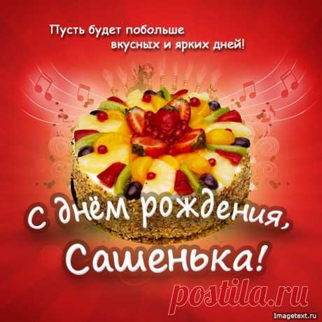 с днем рождения Сашенька !