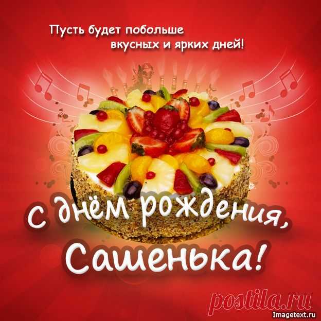 с днем рождения Сашенька !