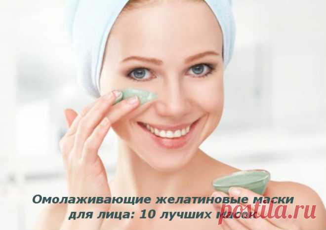 Омолаживающие желатиновые маски для лица: 10 лучших масок | Секреты ...