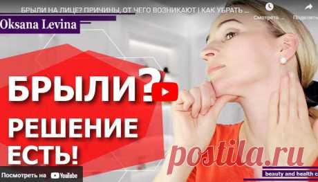 БРЫЛИ НА ЛИЦЕ ПРИЧИНЫ, ОТ ЧЕГО ВОЗНИКАЮТ | ЛЕНТЯЙКИ.РУ Видео: БРЫЛИ НА ЛИЦЕ ПРИЧИНЫ, ОТ ЧЕГО ВОЗНИКАЮТ
