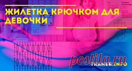 Жилетка крючком для девочки. Вязание обновки для малыша не такое сложное дело. Особенно если выполнять работу крючком.Начните с жилетки.