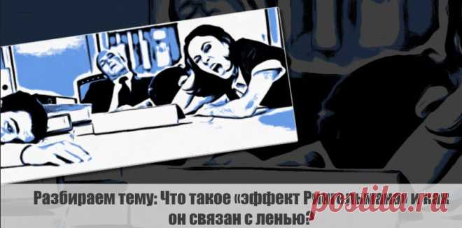 Разбираем тему: Что такое «эффект Рингельмана» и как он связан с ленью?