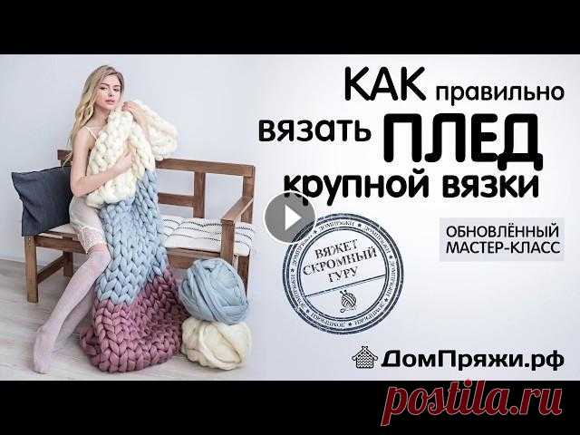 КАК ВЯЗАТЬ ПЛЕД КРУПНОЙ ВЯЗКИ! МК от производителя объемной шерсти -  ДомПряжи.рф/ Chunky blanket Купить пряжу ОТ ПРОИЗВОДИТЕЛЯ ПО ОТЛИЧНОЙ ЦЕНЕ МОЖНО НА ОФИЦИАЛЬНОМ САЙТЕ: ДомПряжи.рф - На видео ответы на многие ваши вопросы: - как набрать петли; ...