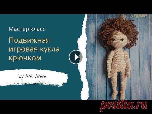 Кукла крючком #кукла Дорогие друзья, предлагаю связать вам вот такую крутую куклу. Эта кукла подойдет любым деткам, она полностью игровая, ее можно причесывать, переодеват...