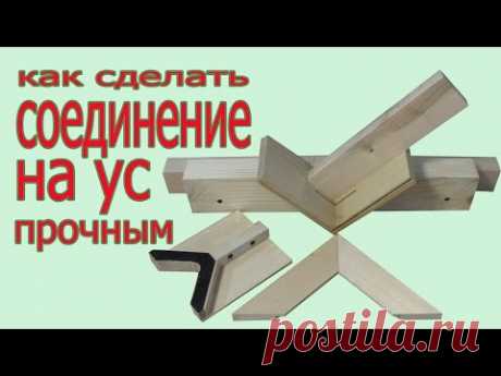 Как сделать прочное соединение на ус. How to make durable joining. Angle of 45 degrees
