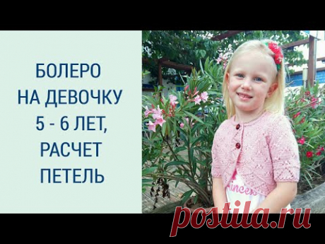 БОЛЕРО НА ДЕВОЧКУ 5-6 ЛЕТ / РАСЧЁТ ПЕТЕЛЬ / МК 2 / ВЯЖЕМ ДЕТЯМ