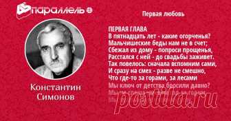 Константин Симонов - Первая любовь Стихи Константина Симонова