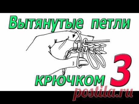 Вытянутые петли крючком. Урок 3