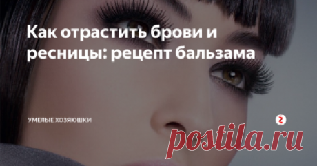 Как отрастить брови и ресницы: рецепт бальзама Густые блестящие брови и длинные ресницы мечта каждой девушки, особенно если в прошлом активно использовался пинцет. Отрастить брови и ресницы поможет специальный бальзам, рецепт которого будет приведен ниже.
Смесь из нескольких масел воздействует особенно эффективно, именно поэтому при отращивании рекомендуется пользоваться следующим бальзамом: смешать 30 капель касторового масла, 15 ампул витами